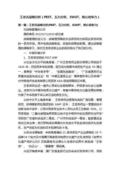 王老吉战略分析（PEST、五力分析、SWOT、核心竞争力）