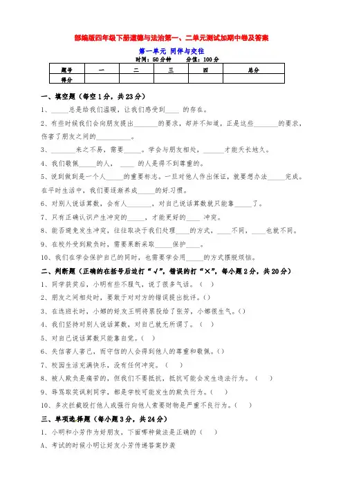 最新部编版道德与法治四年级下册第一、二单元练习题加期中测试卷(带答案)