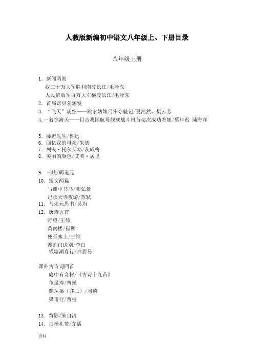 部编新人教版初中语文八年级上、下册目