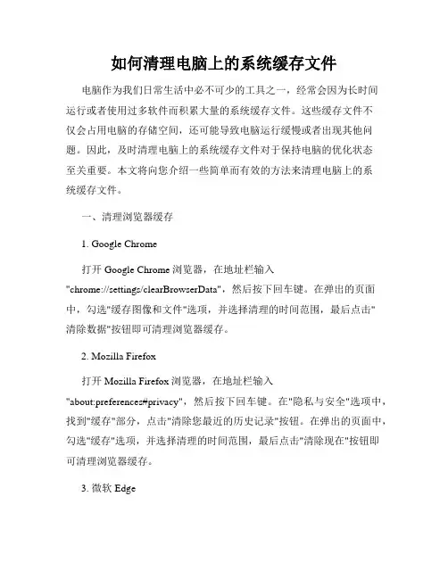 如何清理电脑上的系统缓存文件