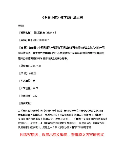 《李贺小传》教学设计及反思