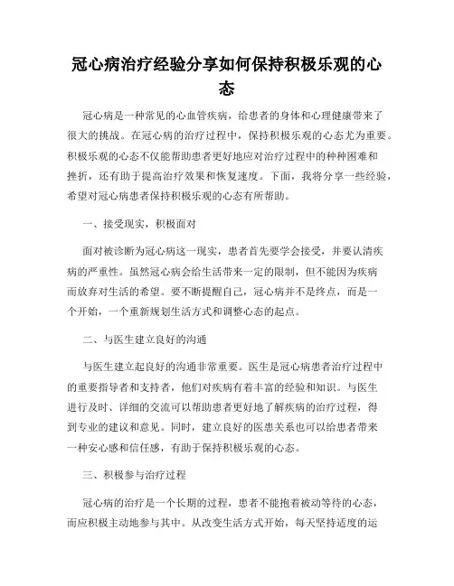 冠心病治疗经验分享如何保持积极乐观的心态