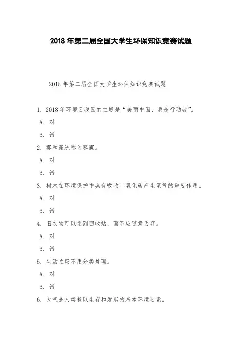 2018年第二届全国大学生环保知识竞赛试题_1