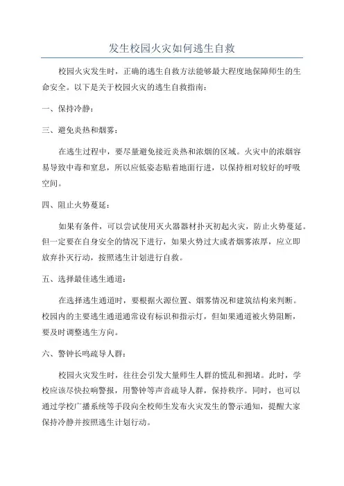 发生校园火灾如何逃生自救