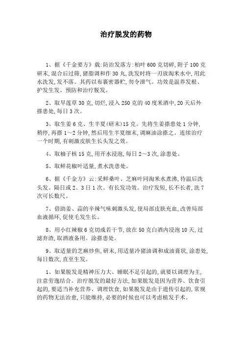 治疗脱发的药物