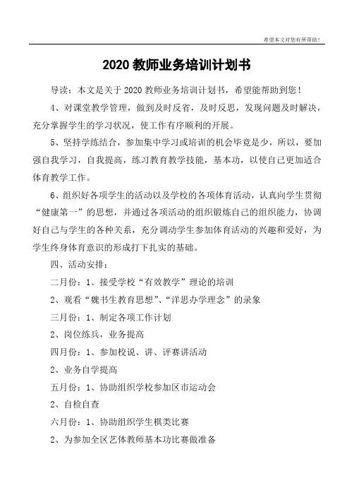 2020教师业务培训计划书
