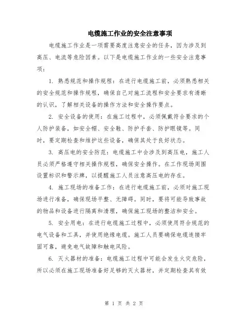 电缆施工作业的安全注意事项