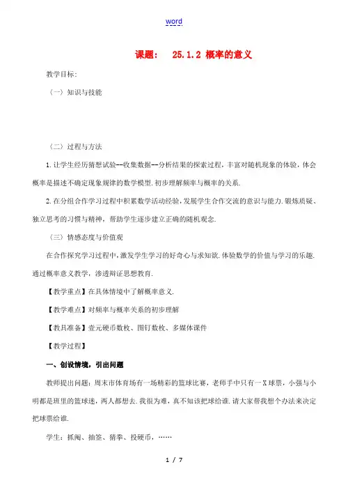 九年级数学上 25.1.2概率的意义教案人教版