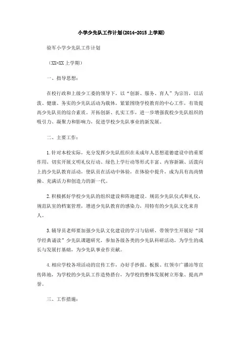 小学少先队工作计划(2014-2015上学期)