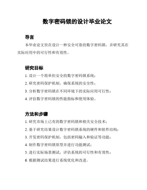 数字密码锁的设计毕业论文