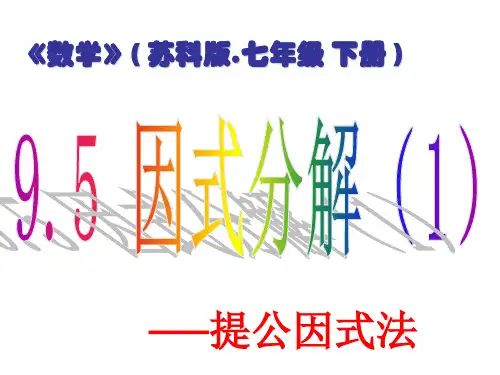 因式分解(1)-提取公因式(1)(1)