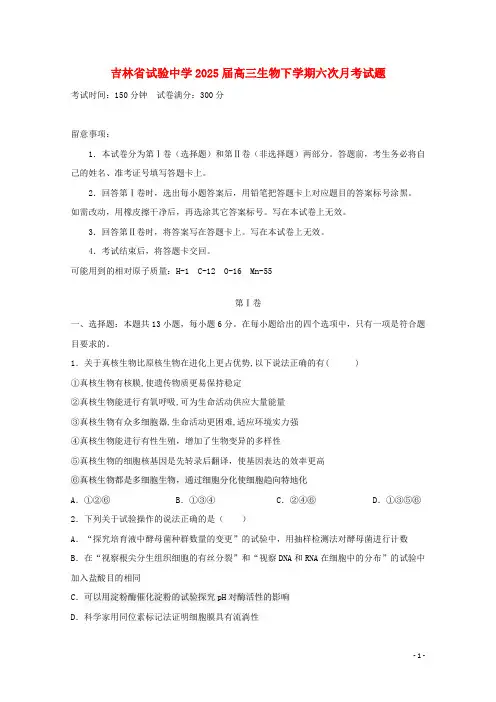 吉林省实验中学2025届高三生物下学期六次月考试题