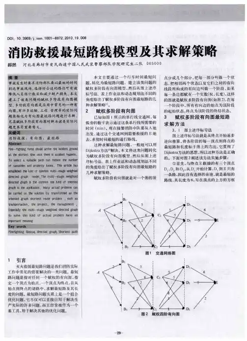 消防救援最短路线模型及其求解策略