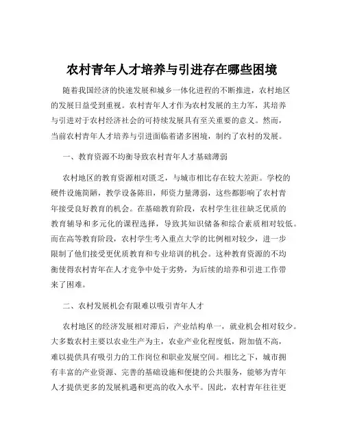 农村青年人才培养与引进存在哪些困境