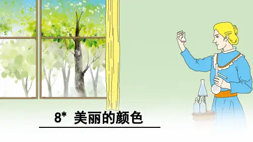 人教版八年级上册(2017部编版)9《美丽的颜色》课件(共22张PPT)
