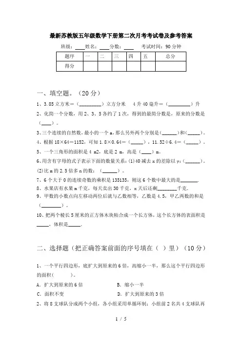 最新苏教版五年级数学下册第二次月考考试卷及参考答案