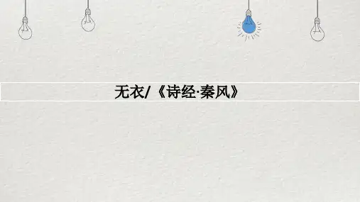 古诗词诵读《无衣》ppt课件