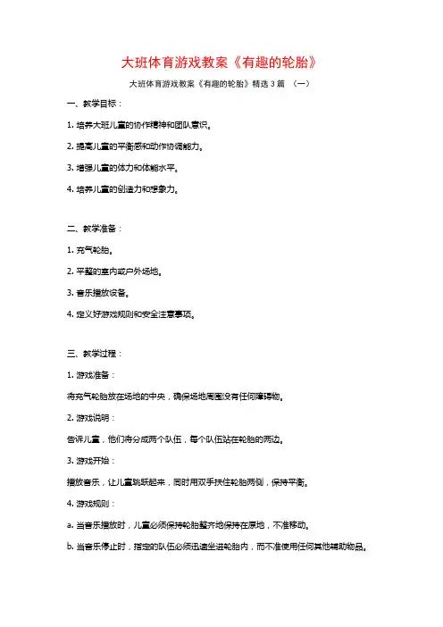 大班体育游戏教案《有趣的轮胎》3篇