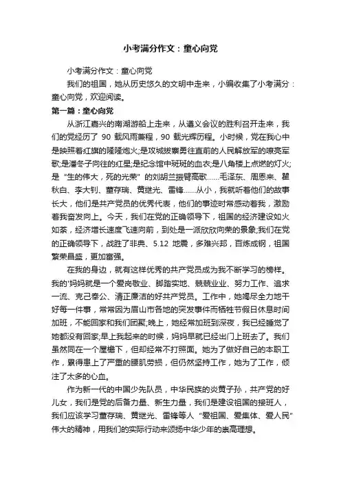 小考满分作文：童心向党
