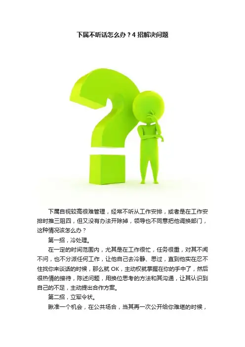 下属不听话怎么办？4招解决问题