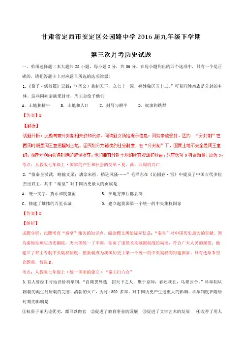 精品：甘肃省定西市安定区公园路中学2016届九年级下学期第三次月考历史试题(解析版)