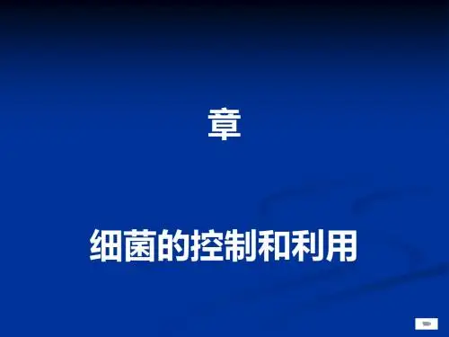 细菌的控制和利用PPT课件2 冀教版