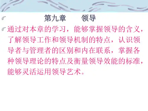 管理学PPT-领导(第九章)