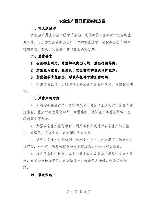 安全生产百日督查实施方案