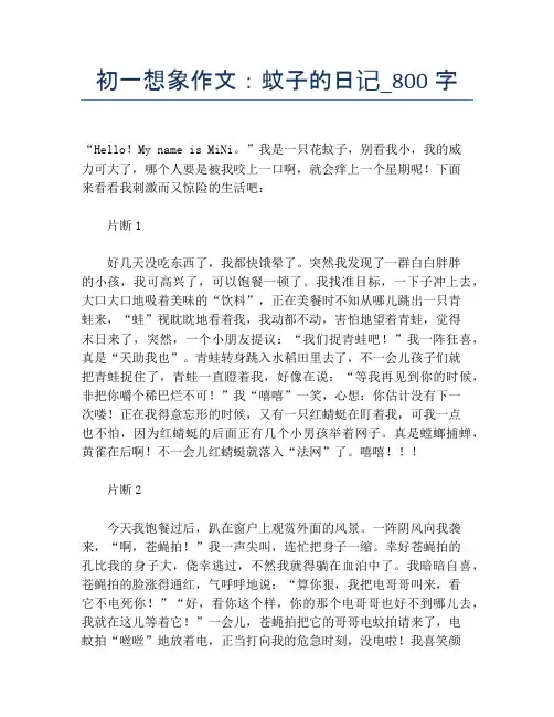 初一想象作文：蚊子的日记_800字