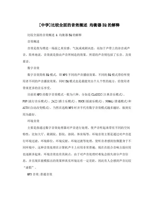 [中学]比较全面的音效概述+++均衡器EQ的解释