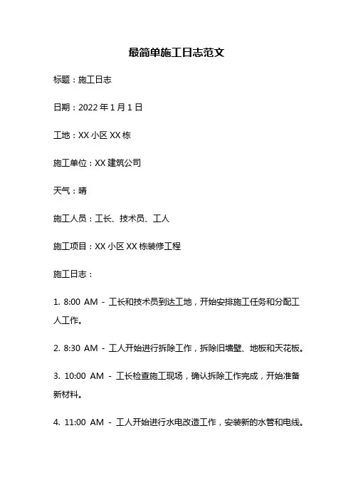 最简单施工日志范文