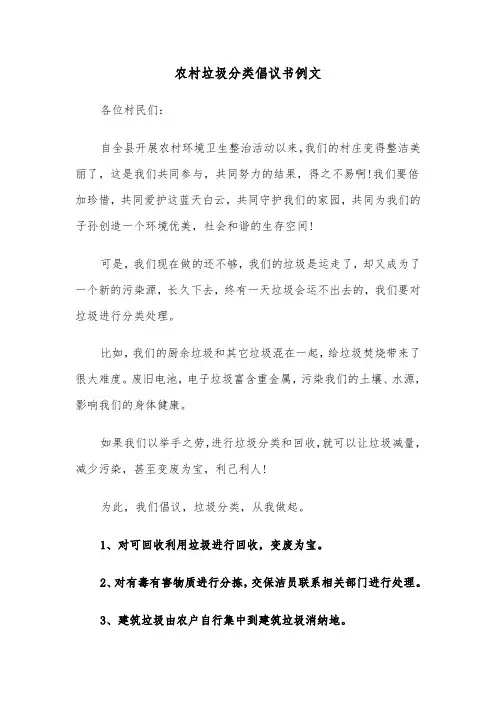 农村垃圾分类倡议书例文（五篇）