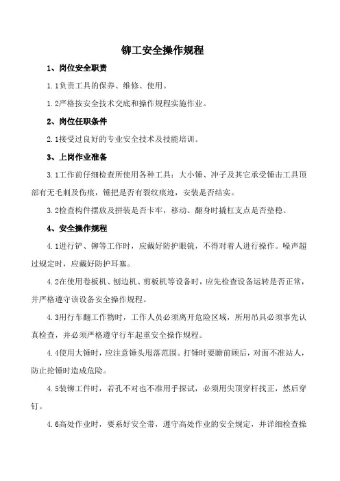 铆工安全操作规程