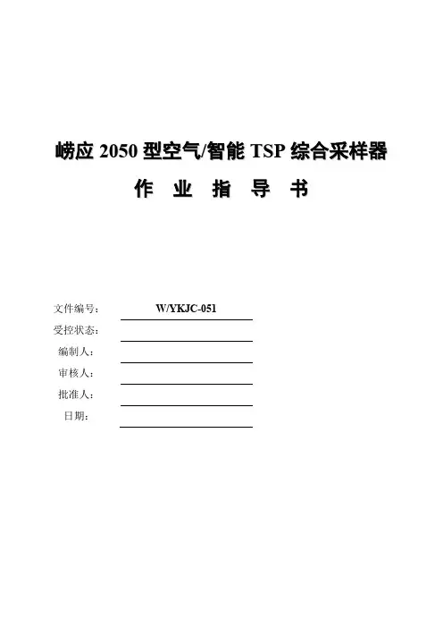 崂应2050型空气智能TSP综合采样器作业指导书