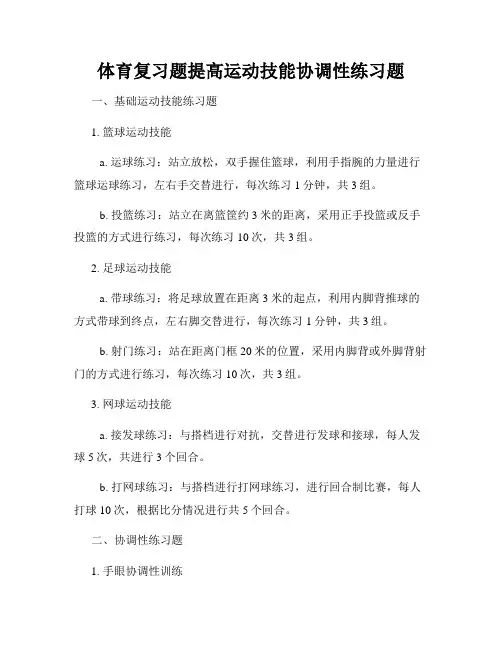 体育复习题提高运动技能协调性练习题