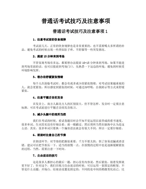 普通话考试技巧及注意事项