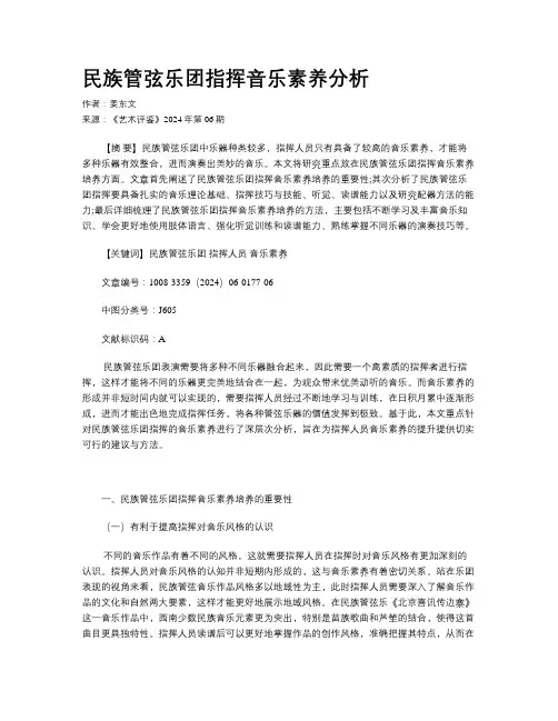 民族管弦乐团指挥音乐素养分析