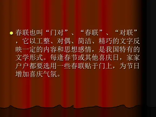 苏教版四年级语文上册《24春联》课件