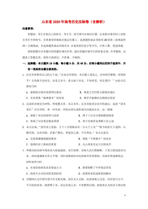 山东省2020年高考历史压轴卷(含解析)