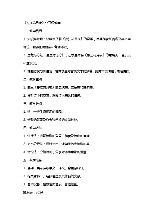 《春江花月夜》公开课教案