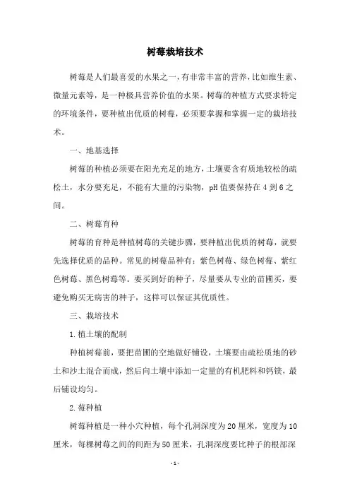 树莓栽培技术