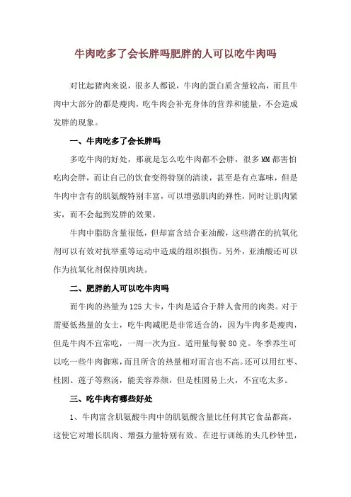 牛肉吃多了会长胖吗 肥胖的人可以吃牛肉吗