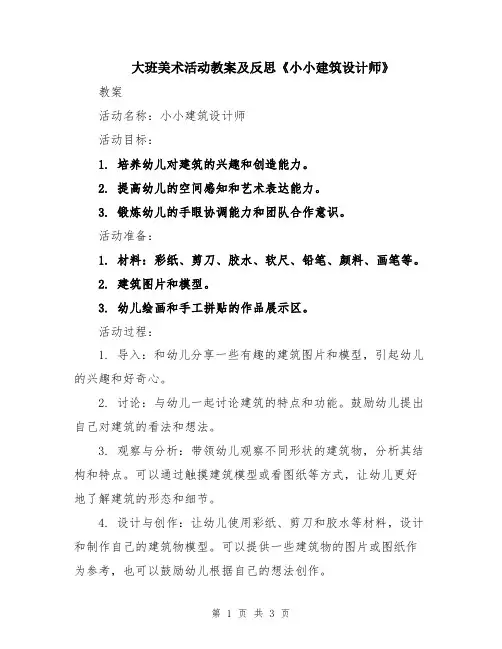 大班美术活动教案及反思《小小建筑设计师》