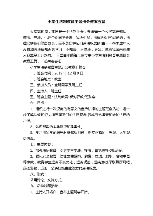 小学生法制教育主题班会教案五篇