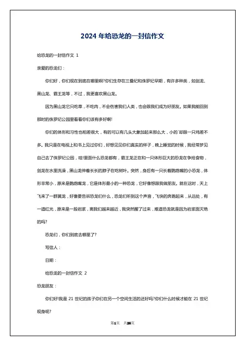 2024年给恐龙的一封信作文