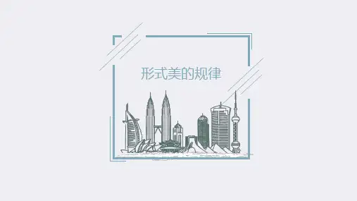 形式美的规律PPT课件