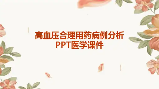 高血压培训ppt课件