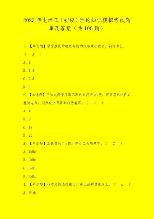 2023年电焊工(初级)理论知识考试题库及答案