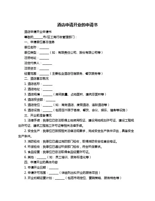 酒店申请开业的申请书