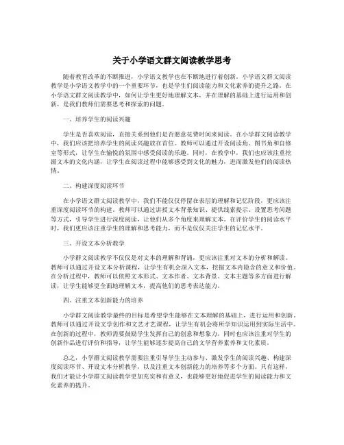 关于小学语文群文阅读教学思考